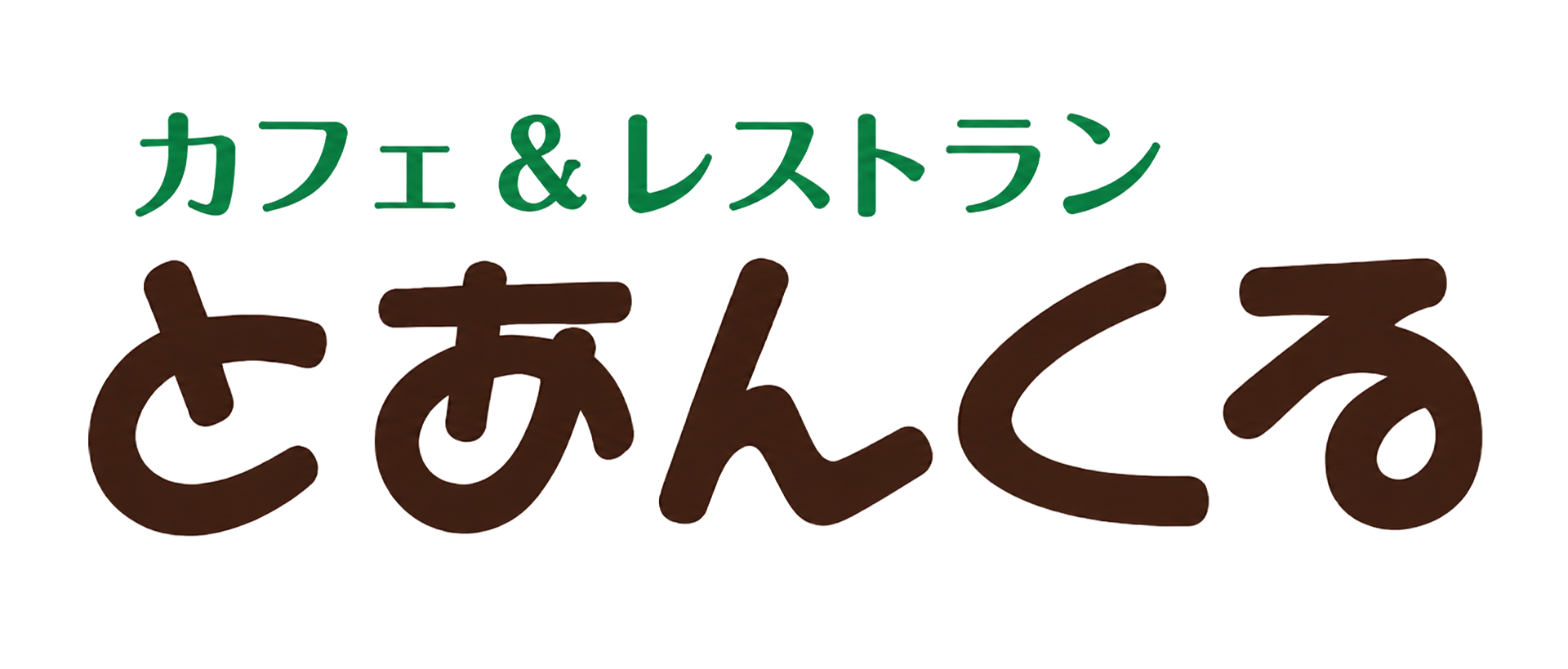 カフェ＆レストラン とあんくる